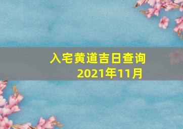 入宅黄道吉日查询2021年11月