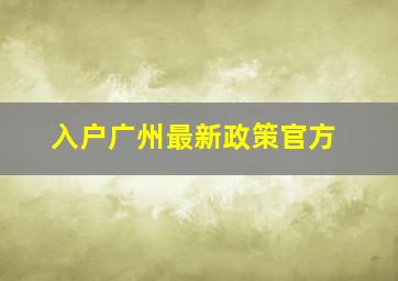 入户广州最新政策官方