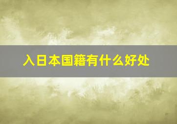 入日本国籍有什么好处