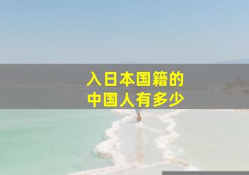 入日本国籍的中国人有多少