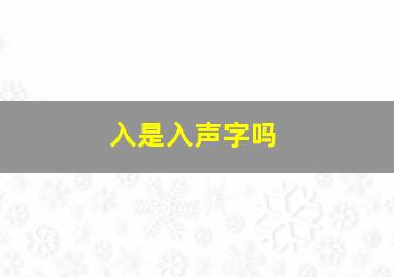 入是入声字吗