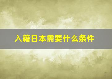 入籍日本需要什么条件