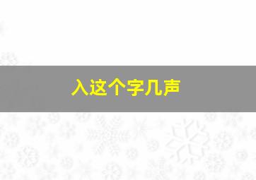 入这个字几声