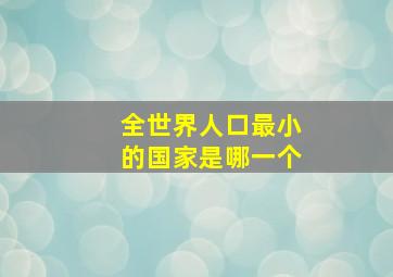 全世界人口最小的国家是哪一个