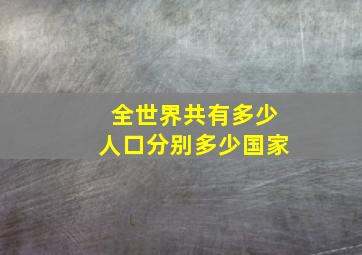 全世界共有多少人口分别多少国家