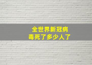 全世界新冠病毒死了多少人了