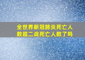 全世界新冠肺炎死亡人数超二战死亡人数了吗