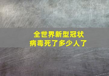 全世界新型冠状病毒死了多少人了