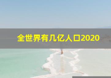 全世界有几亿人口2020