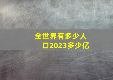 全世界有多少人口2023多少亿