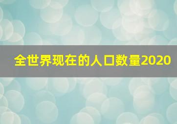 全世界现在的人口数量2020