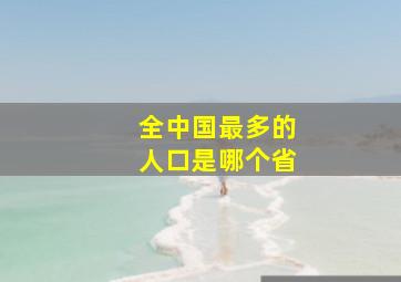 全中国最多的人口是哪个省