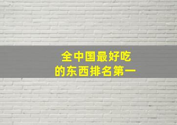 全中国最好吃的东西排名第一