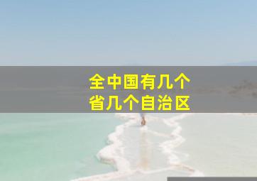 全中国有几个省几个自治区