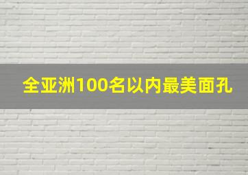 全亚洲100名以内最美面孔