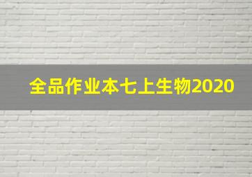 全品作业本七上生物2020