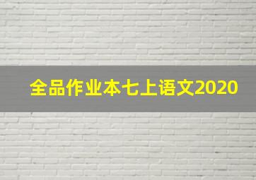 全品作业本七上语文2020