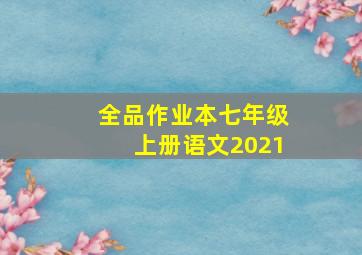 全品作业本七年级上册语文2021