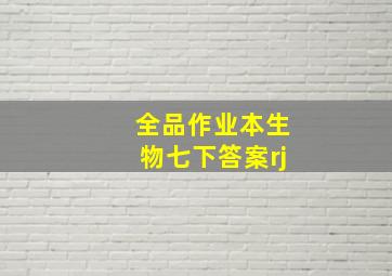 全品作业本生物七下答案rj