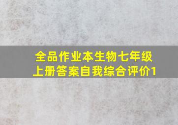 全品作业本生物七年级上册答案自我综合评价1