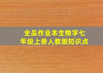 全品作业本生物学七年级上册人教版知识点