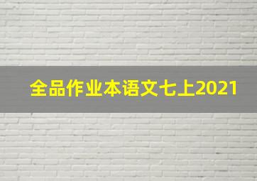 全品作业本语文七上2021