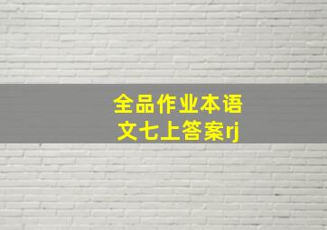 全品作业本语文七上答案rj