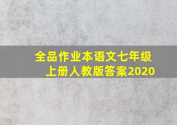 全品作业本语文七年级上册人教版答案2020