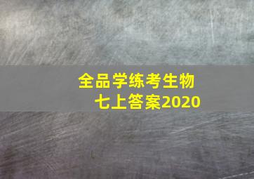 全品学练考生物七上答案2020