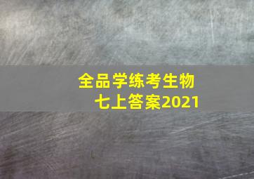 全品学练考生物七上答案2021