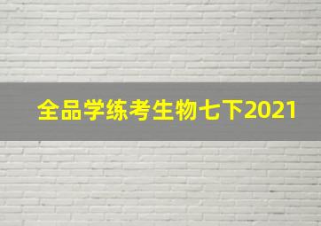 全品学练考生物七下2021