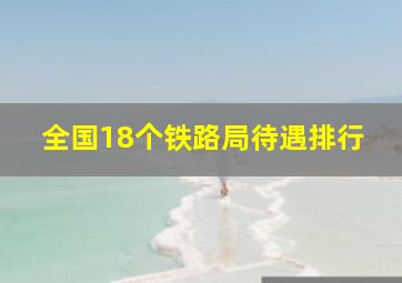 全国18个铁路局待遇排行