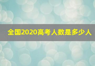 全国2020高考人数是多少人