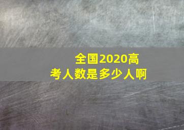 全国2020高考人数是多少人啊