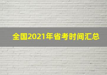 全国2021年省考时间汇总