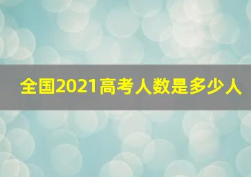 全国2021高考人数是多少人