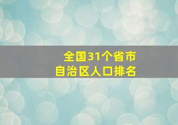 全国31个省市自治区人口排名