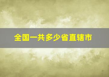 全国一共多少省直辖市