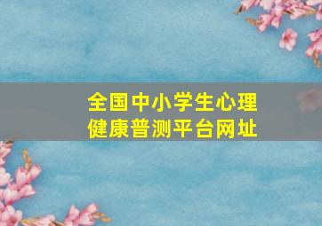 全国中小学生心理健康普测平台网址