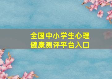 全国中小学生心理健康测评平台入口