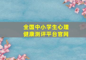 全国中小学生心理健康测评平台官网