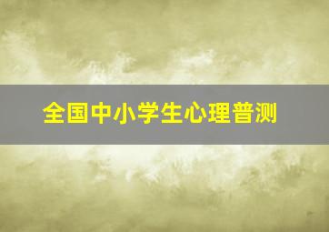 全国中小学生心理普测