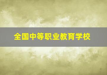 全国中等职业教育学校