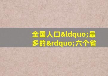 全国人口“最多的”六个省