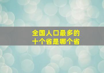 全国人口最多的十个省是哪个省