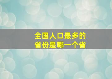 全国人口最多的省份是哪一个省