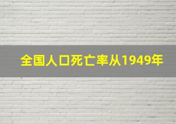 全国人口死亡率从1949年