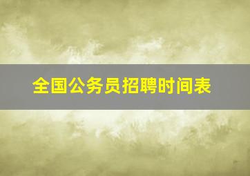 全国公务员招聘时间表