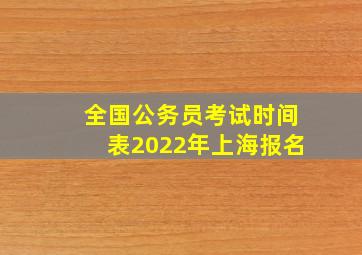 全国公务员考试时间表2022年上海报名