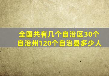 全国共有几个自治区30个自治州120个自治县多少人